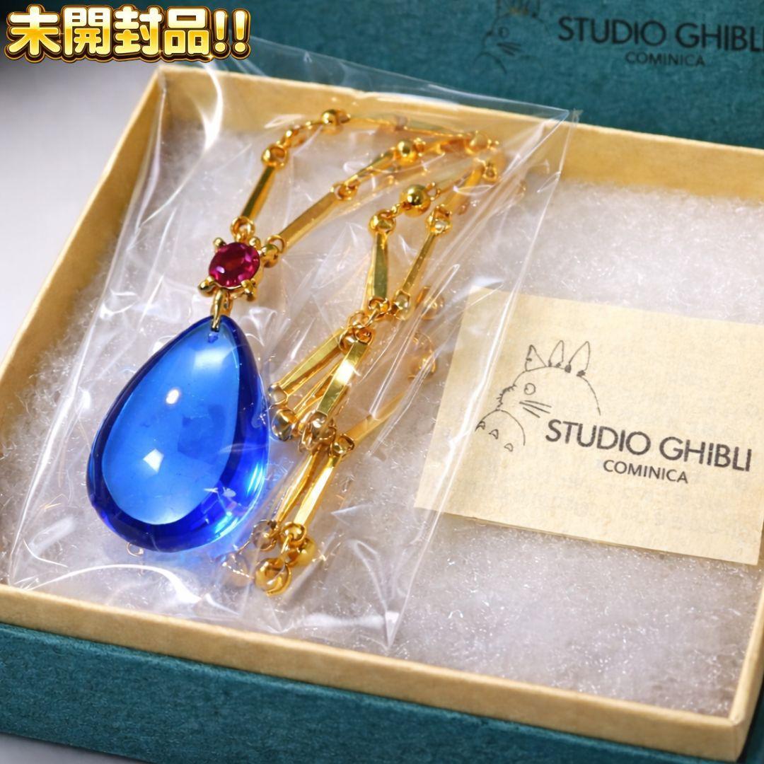 【内袋未開封】ハウルの動く城 ネックレス 公式 COMINICA コミニカ