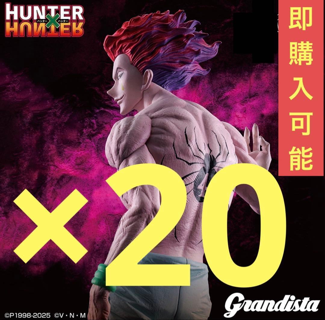 HUNTER×HUNTER Grandista ヒソカ フィギュア 20体セット