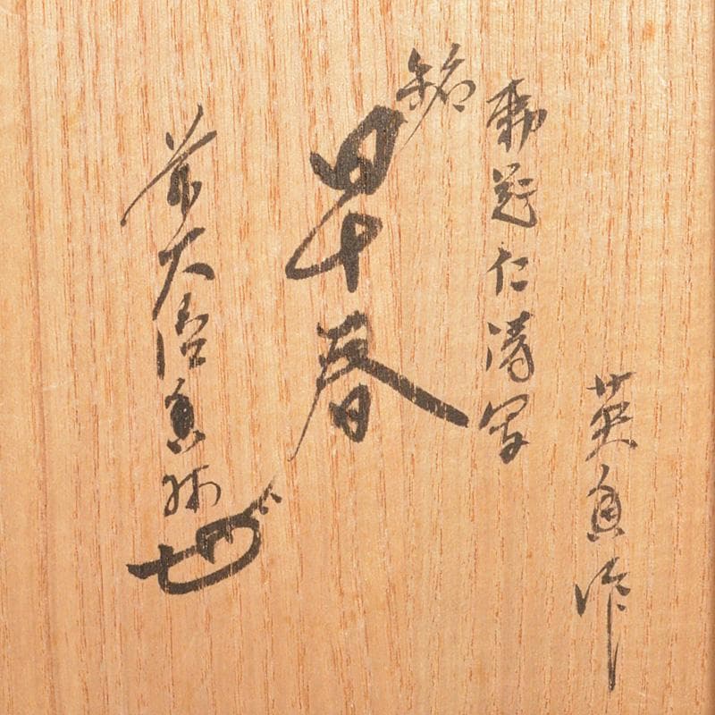 京焼　宮地英香作　仁清写　色絵梅文茶碗　銘早春　大橋香林書付　共箱　C　6581