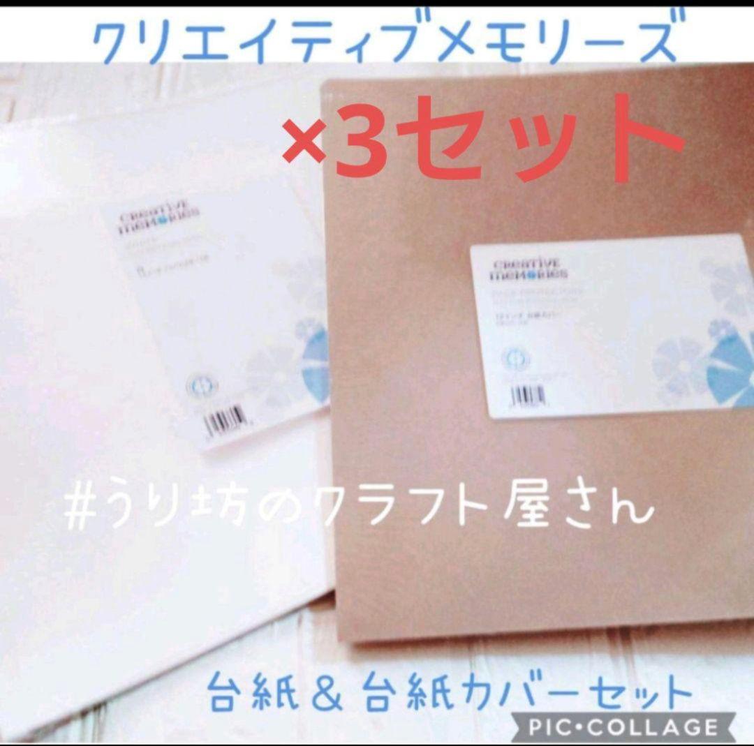【期間限定価格】クリエイティブメモリーズ白台紙＆台紙カバー各3セット【在庫限り】