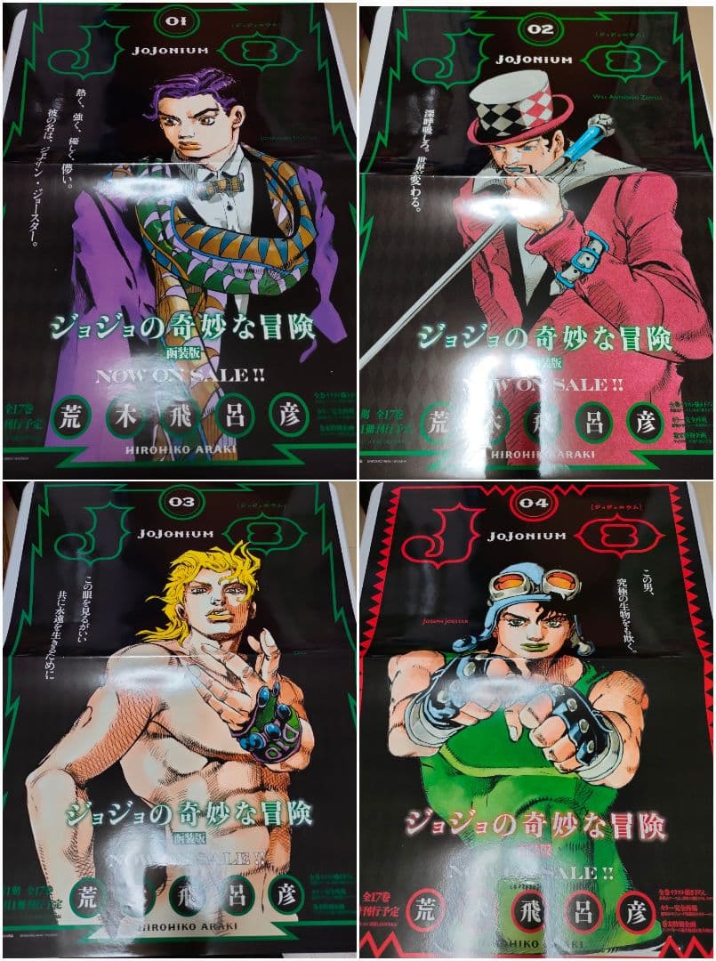 ジョジョニウム　販促用ポスター　17枚セット