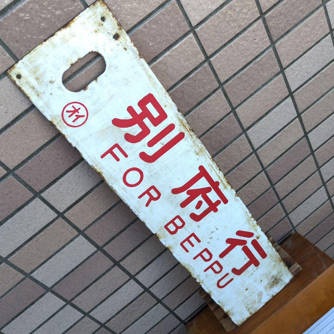 鉄道プレート 国鉄 行先板サボ 観光団体専用/別府 ◯オイ ホーロー板(当時物)
