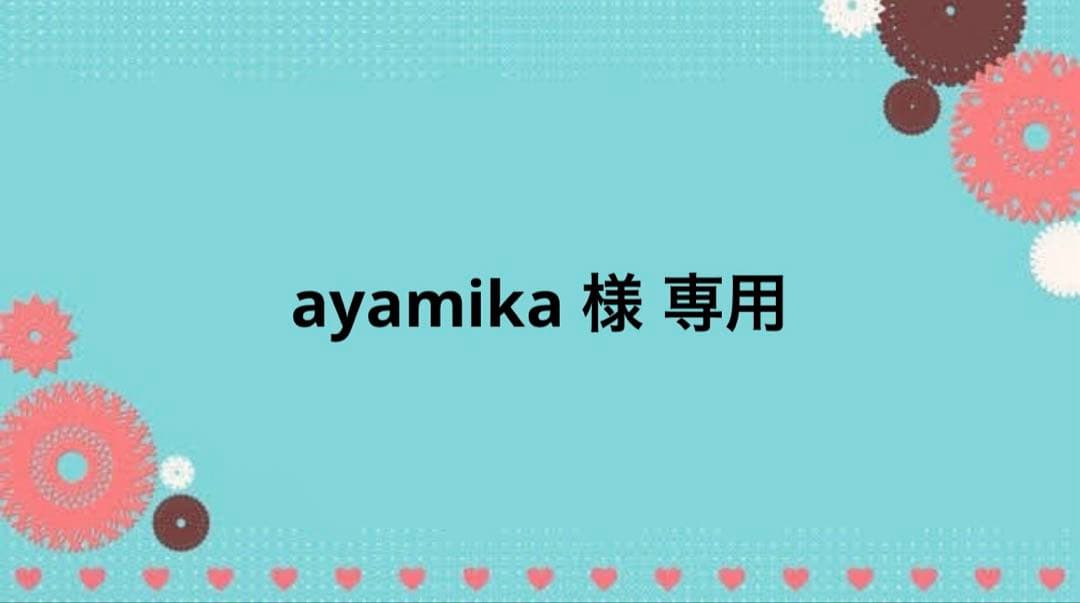 ayamika  お見積もり