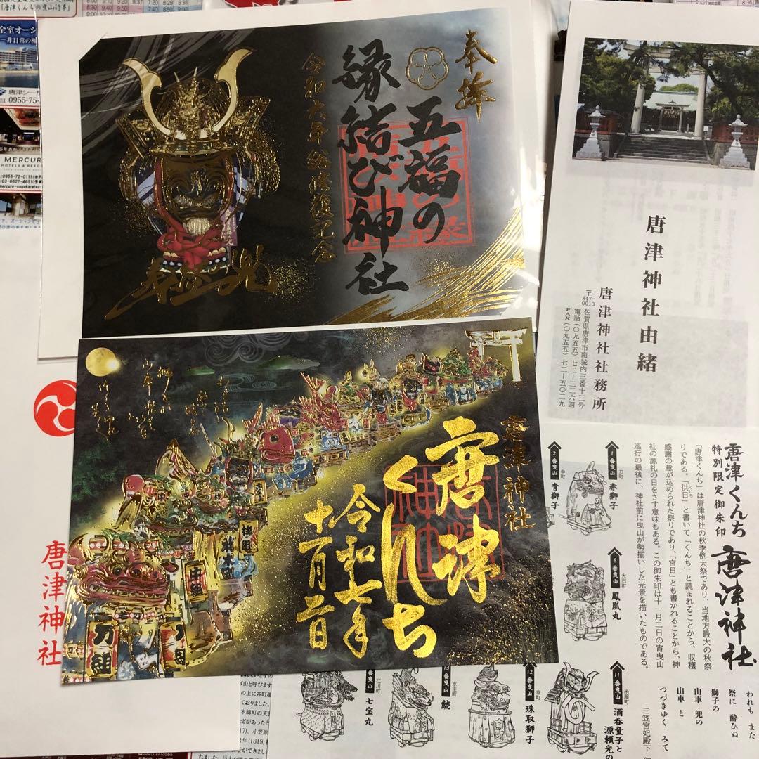 唐津くんち限定 特別御朱印 五福の縁結び神社 総修復記念 朱印 源義経の兜