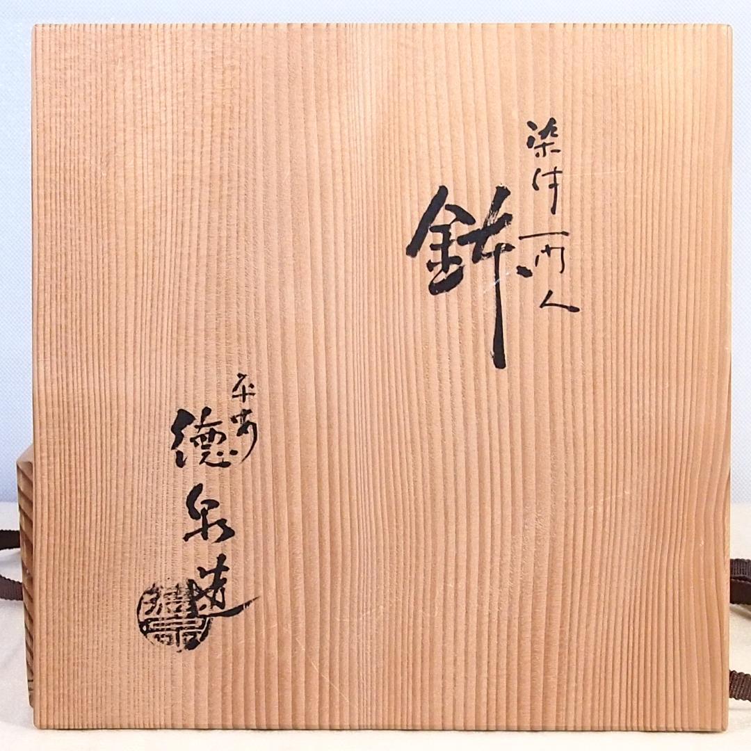 【未使用】京焼/清水焼 平安徳泉造 祥瑞 染付一閑人 盛鉢 盛皿/菓子鉢 茶道具