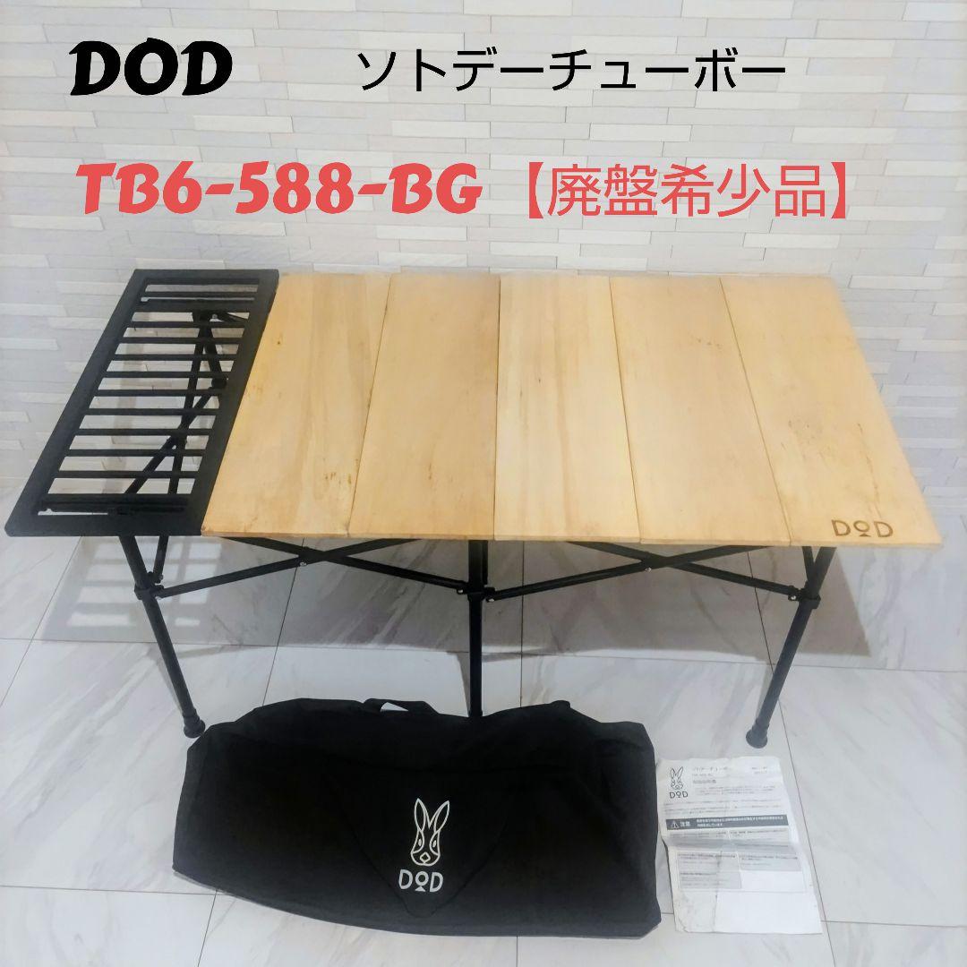 DOD ソトデーチューボー　TB6-588-BG 廃盤希少品
