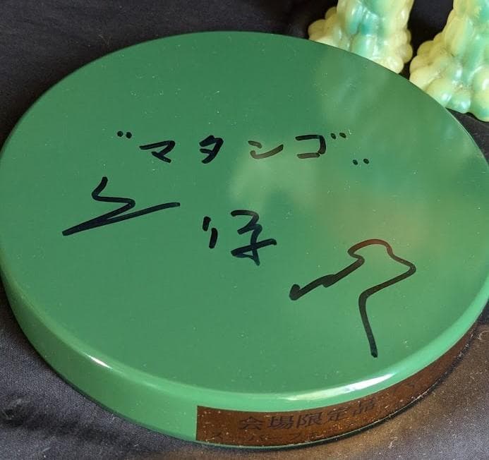 マタンゴ蓄光ソフビフィギュア（Ｍ１号）＋久保明サイン入り台座