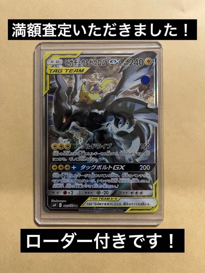 ピカチュウ &ゼクロムgx sa 【SR】{101/095} [sm9]