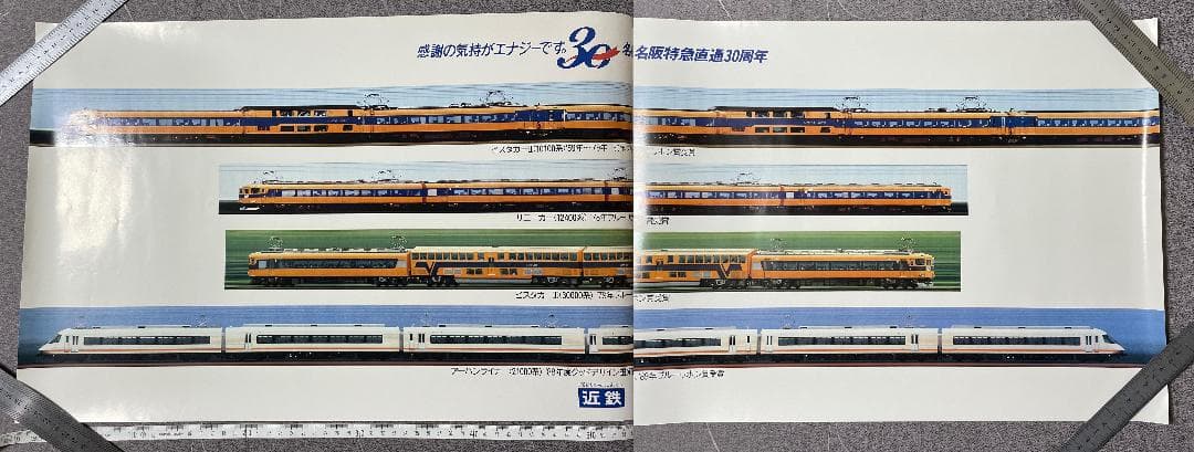 【匿名配送】名阪特急直通30周年記念ポスター