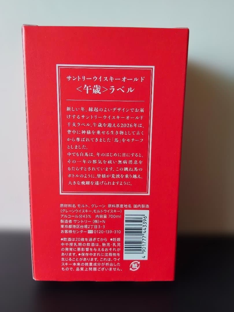 【2本セット】サントリー　ローヤル＆オールド　2026干支ボトルセット【新品】
