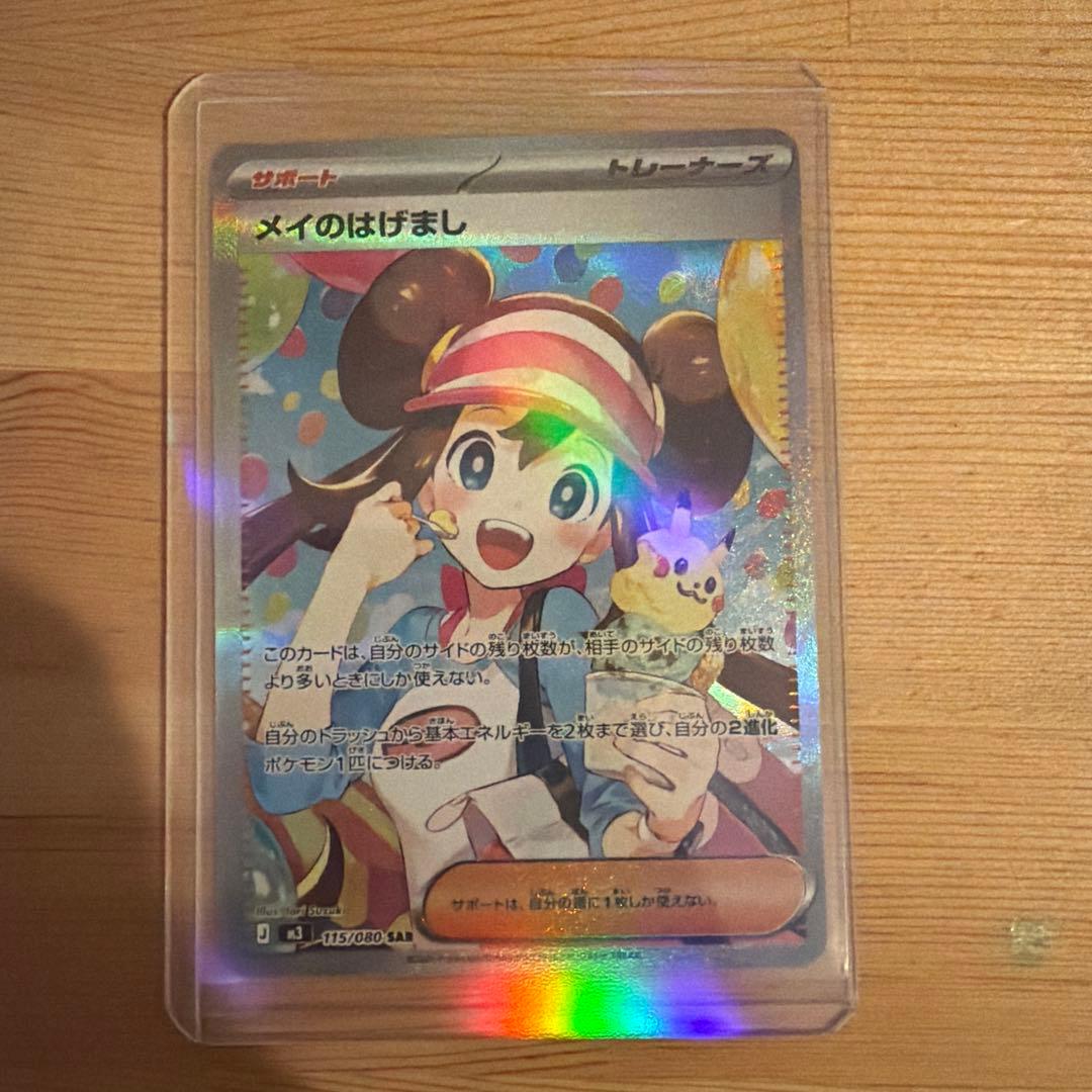 ポケカ メイのはげまし SARとSR２枚セット