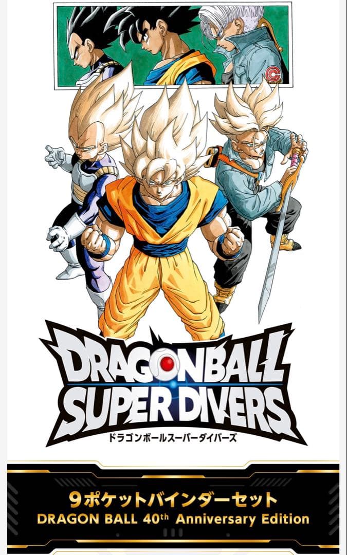 ドラゴンボールスーパーダイバーズ　カード　９ポケットバインダー　新規　全７種付き