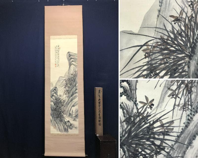 【真作】森琴石/空山清香画賛/蘭図/ラン図/山水図/掛軸/名家伝来/AC-764