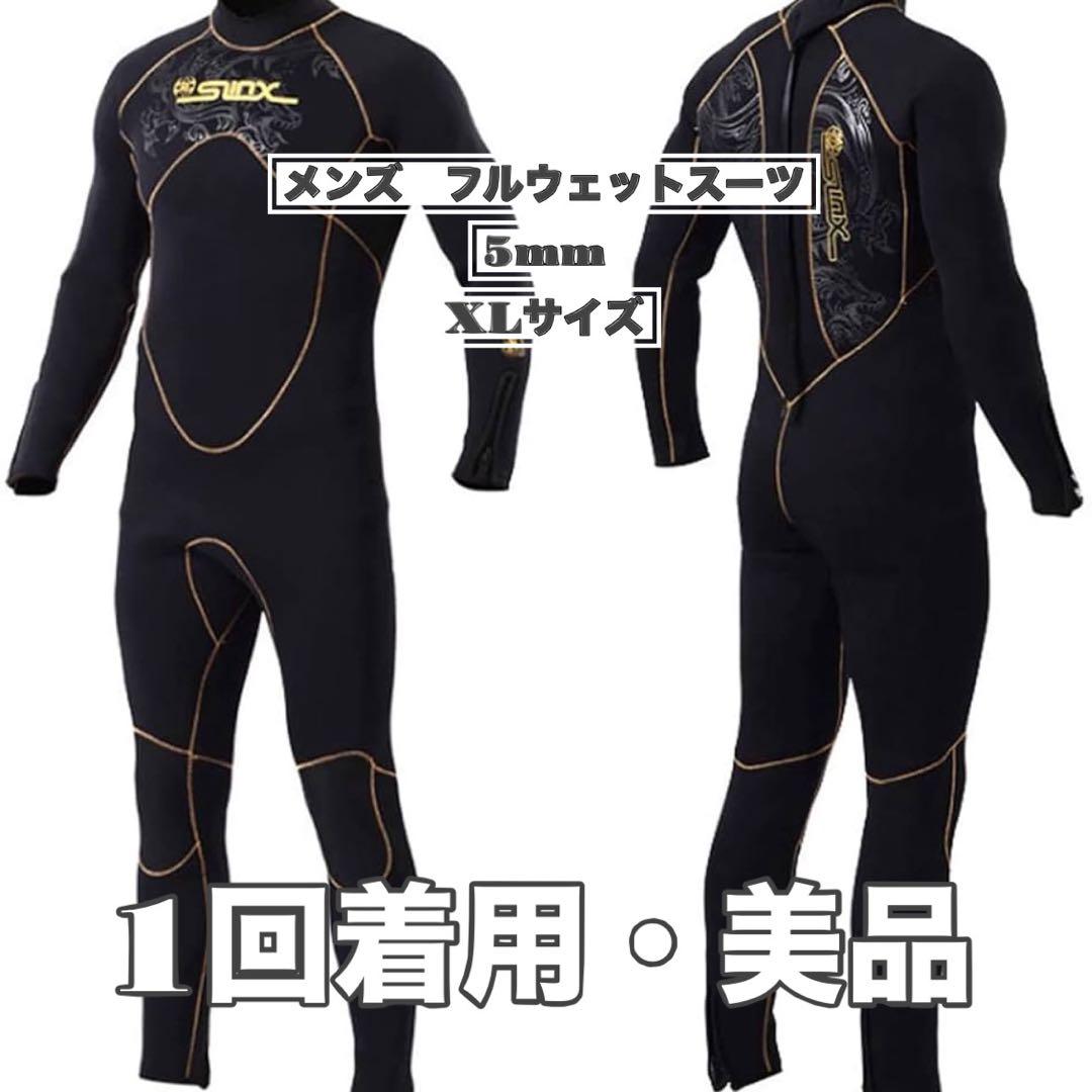 メンズ　ウェットスーツ　5mm フルスーツ　XLサイズ　DIVE&SAIL