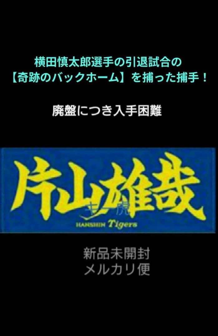 【片山雄哉】【阪神タイガース】応援プリントタオル 【新品未開封】【値下げ不可】