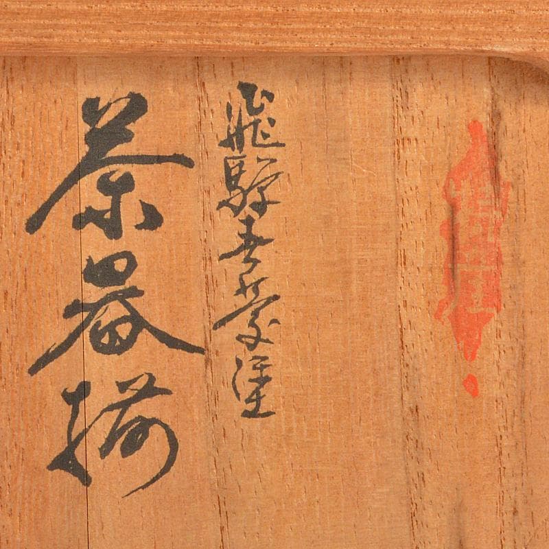 茶道具　飛騨春慶塗　茶箱　茶器揃　茶碗　棗など　五点　一式　共箱　D　R7433