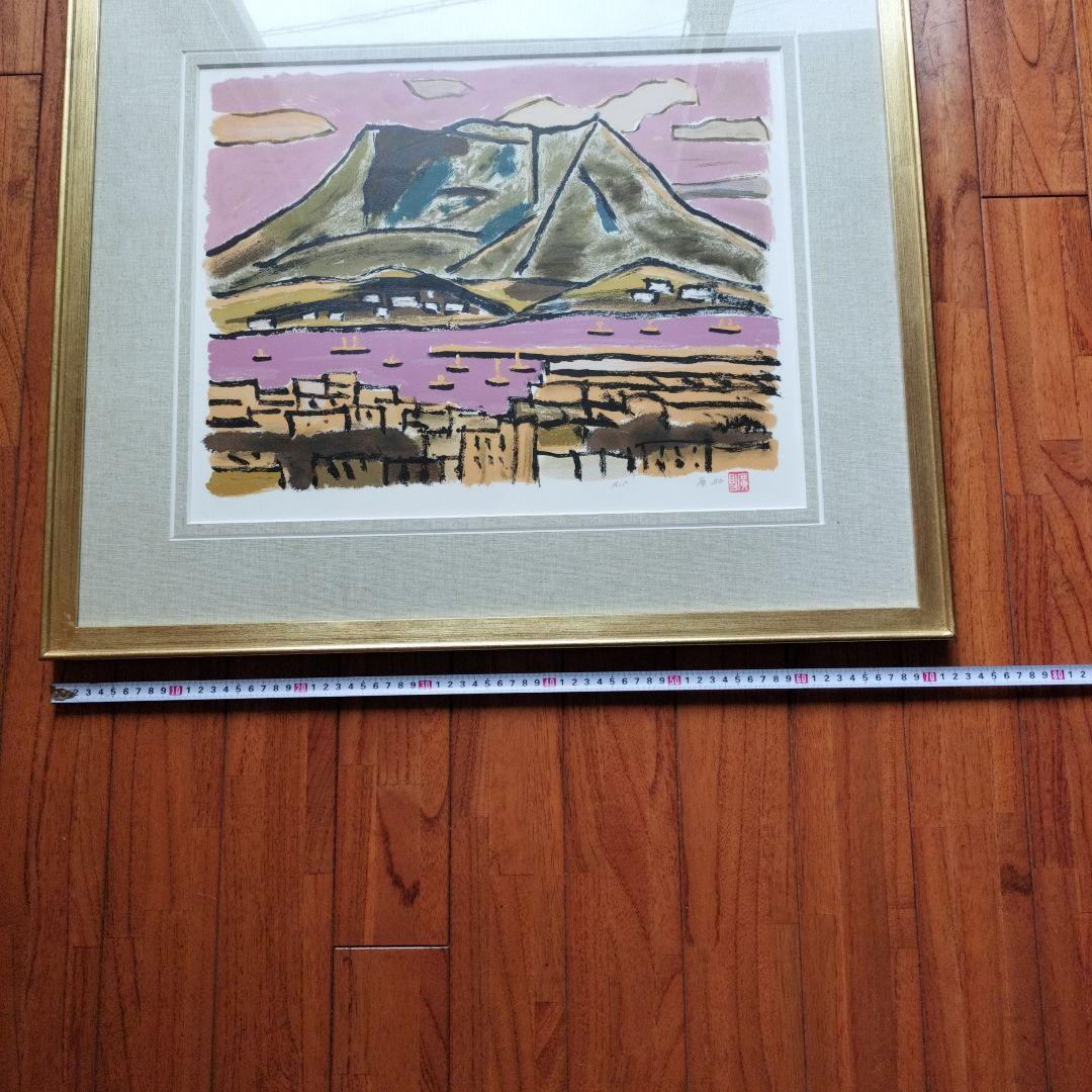 「美品」田崎廣助サイン落款あり　桜島　AP/175