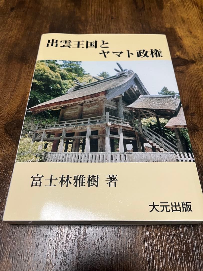 出雲王国とヤマト政権 富士林雅樹著