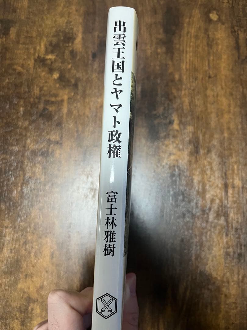 出雲王国とヤマト政権 富士林雅樹著