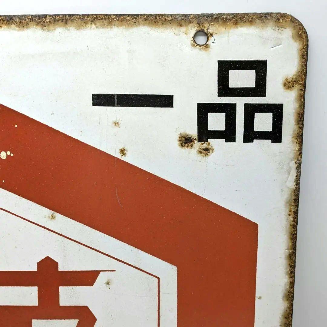 天下一品 キッコーマン 琺瑯看板 ホーロー看板 両面看板 アンティーク