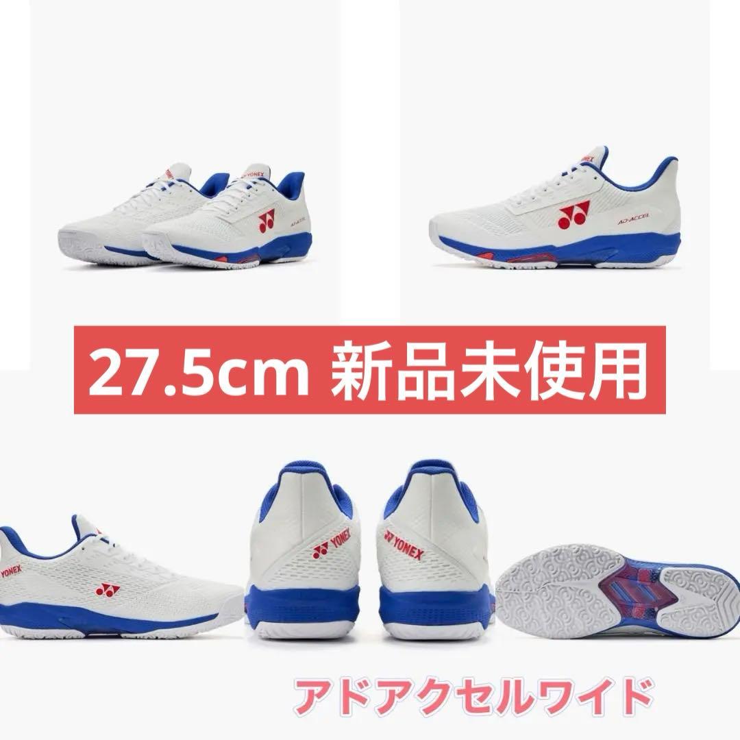 27.5㎝　アドアクセルワイド　新品未使用　YONEX　テニス　シューズ