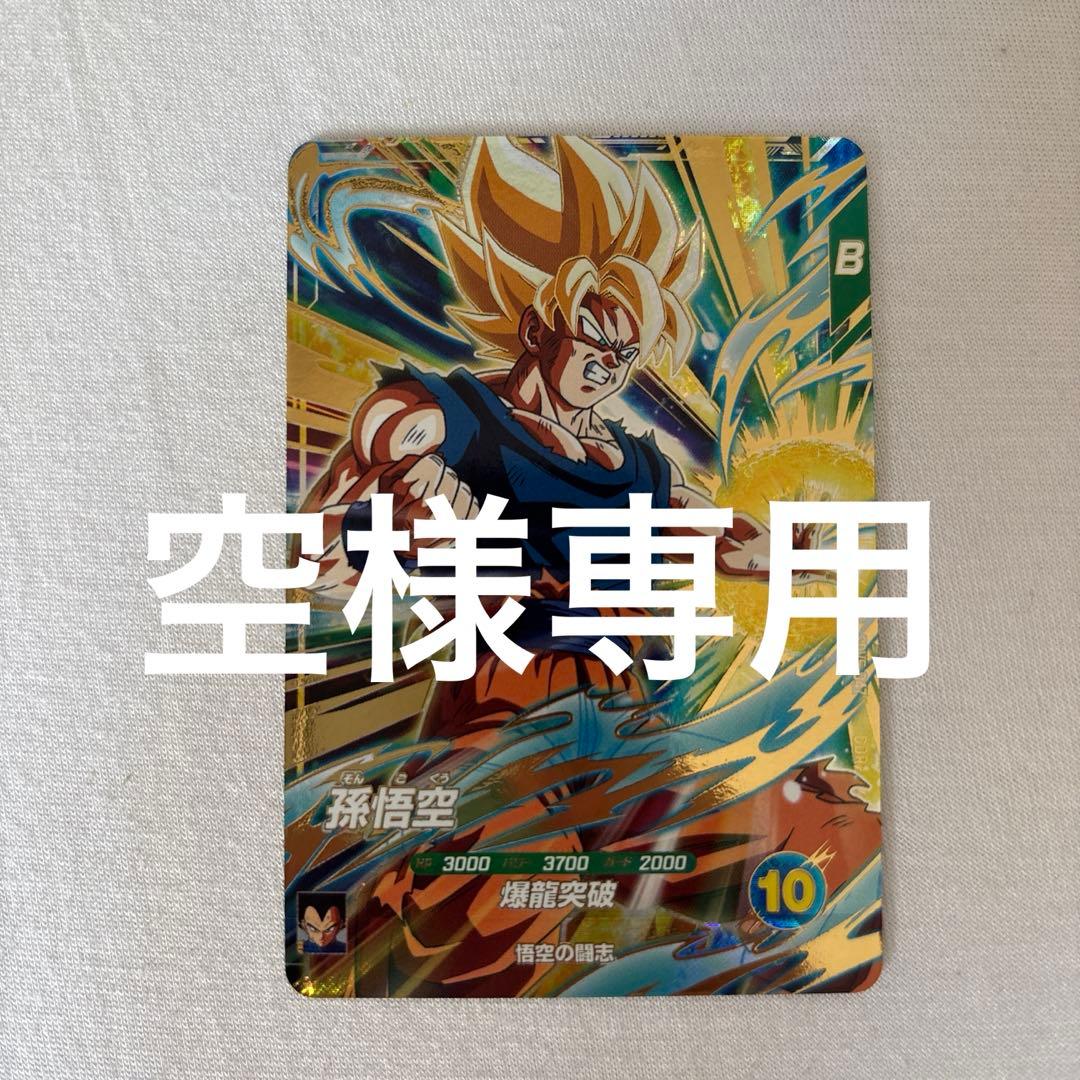 (空) 孫悟空 ベジータ セット