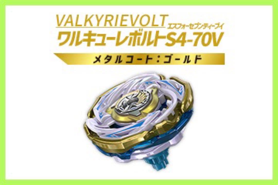 ベイブレードX ワルキューレボルトS4-70V新品未開封