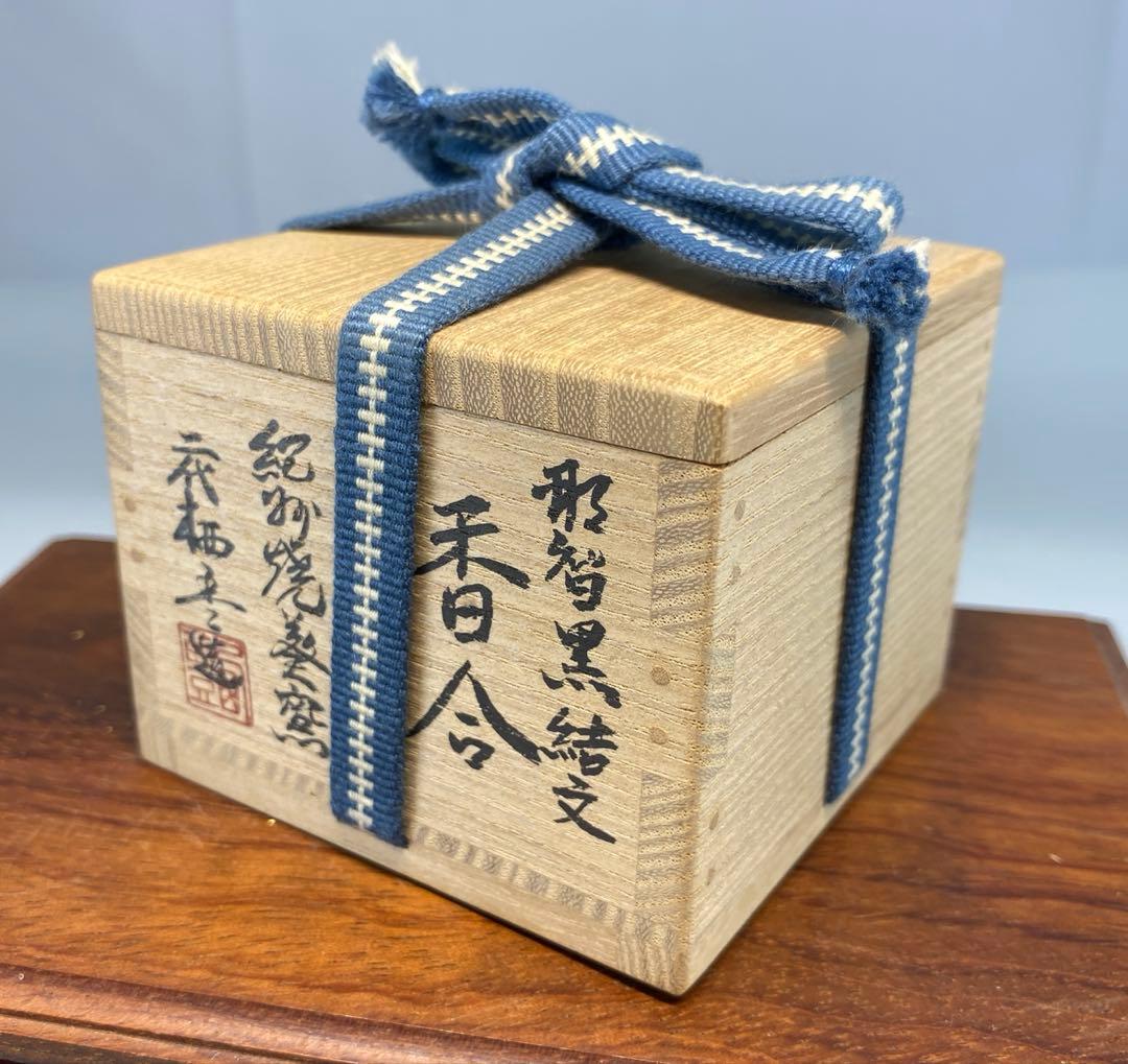 【茶道具】寒川栖豊造　那智黒結文香合（共箱）