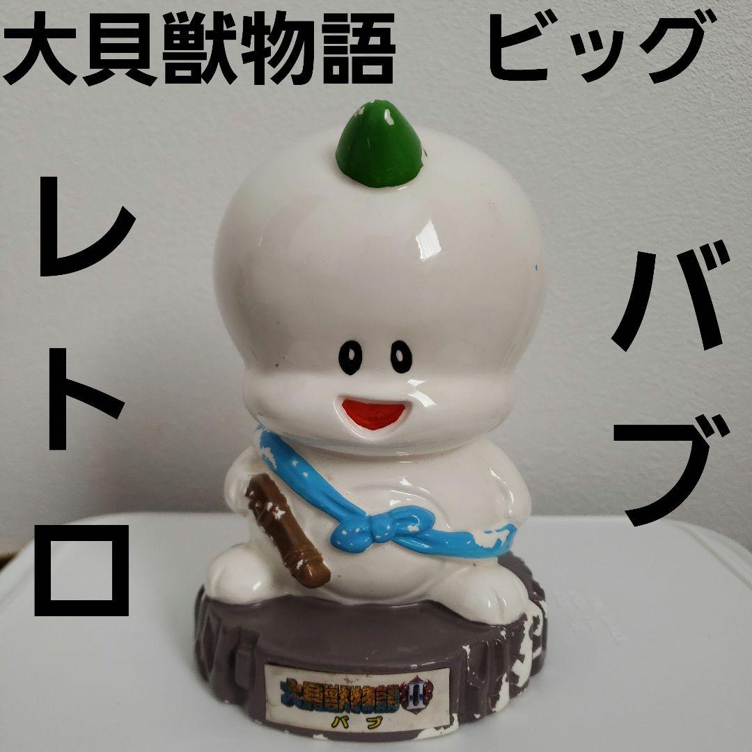大貝獣物語　バブ　ビッグ　フィギュア　レトロ　レア　昔　グッズ　希少　貯金箱　珍