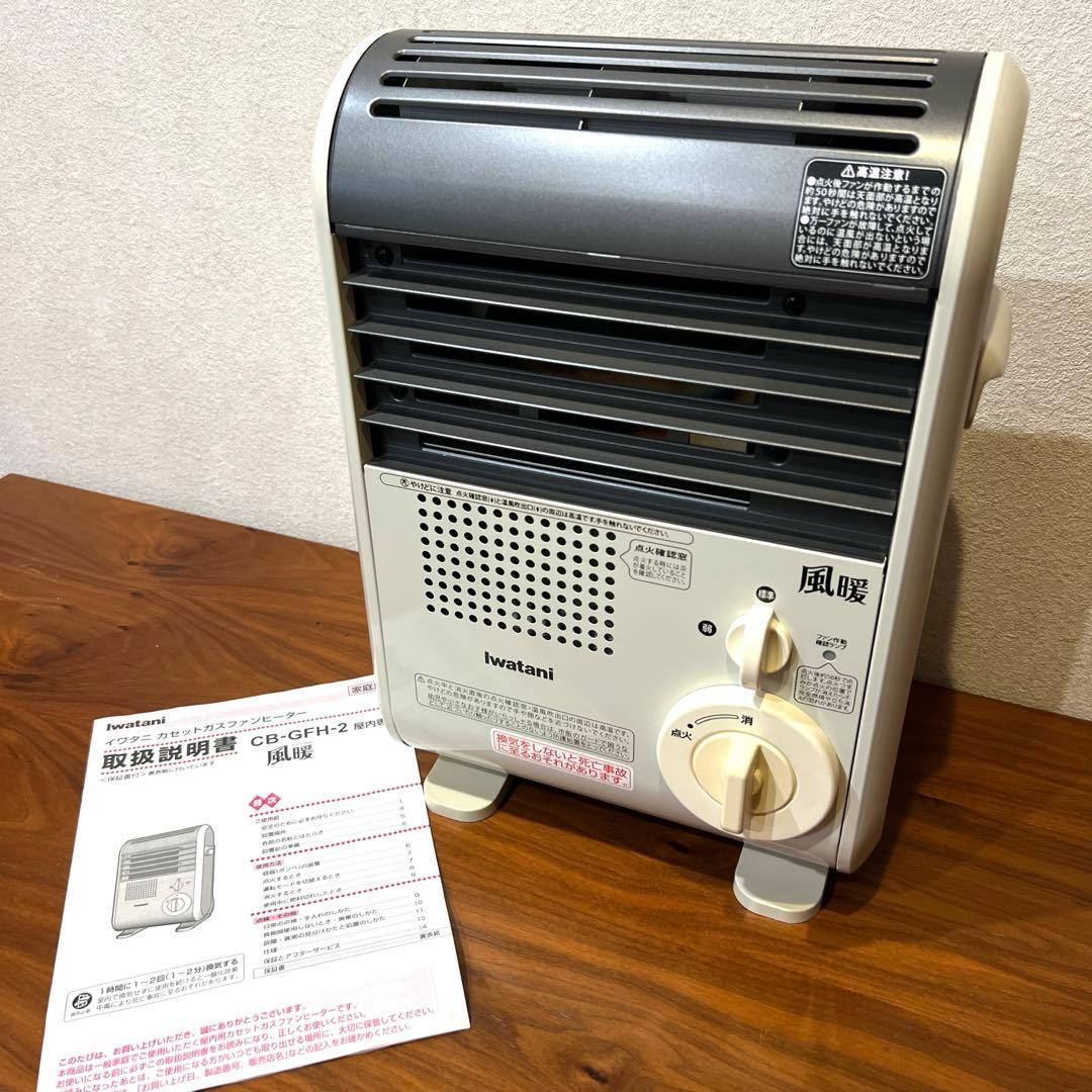 美品　Iwatani 風暖　カセットガスファンヒーター　CB-GFH-2