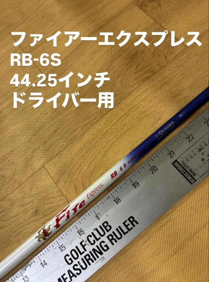 552 ファイアーエクスプレス　RB-6S 44.25インチ　ドライバー用