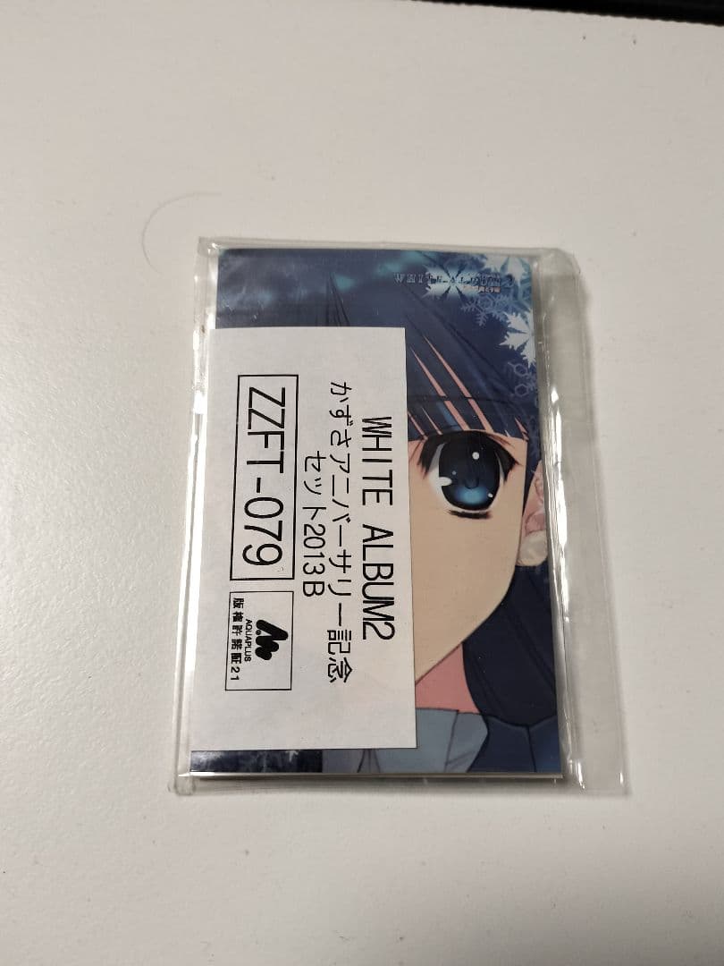 WHITE ALBUM2 2013　冬馬かずさ　アニバーサリーセット＋チケット