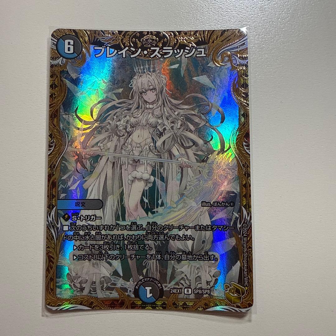 デュエルマスターズ ブレイン・スラッシュ SP