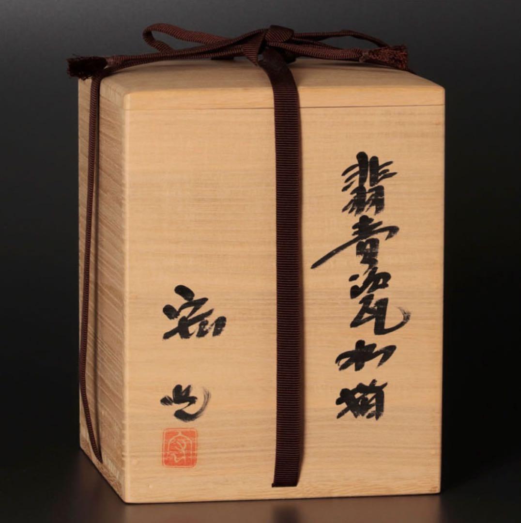 人間国宝 中島宏造『而妙斎書付』翡青磁水指 茶道具 保証品