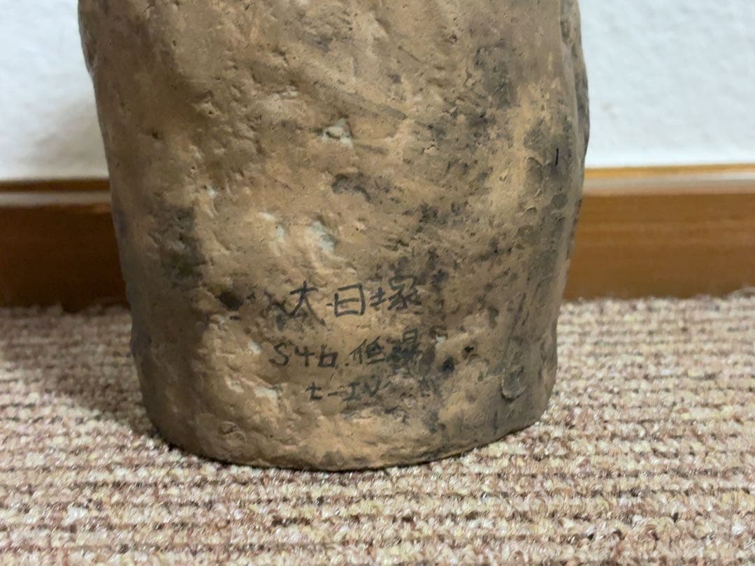 大日塚古墳　埴輪　骨董　アンティーク　土器　発掘品　出土品　置物　彫刻　古代　像