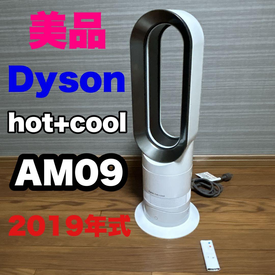 ★美品♪ ダイソン Dyson Hot＋Cool AM09 ホワイト ヒーター
