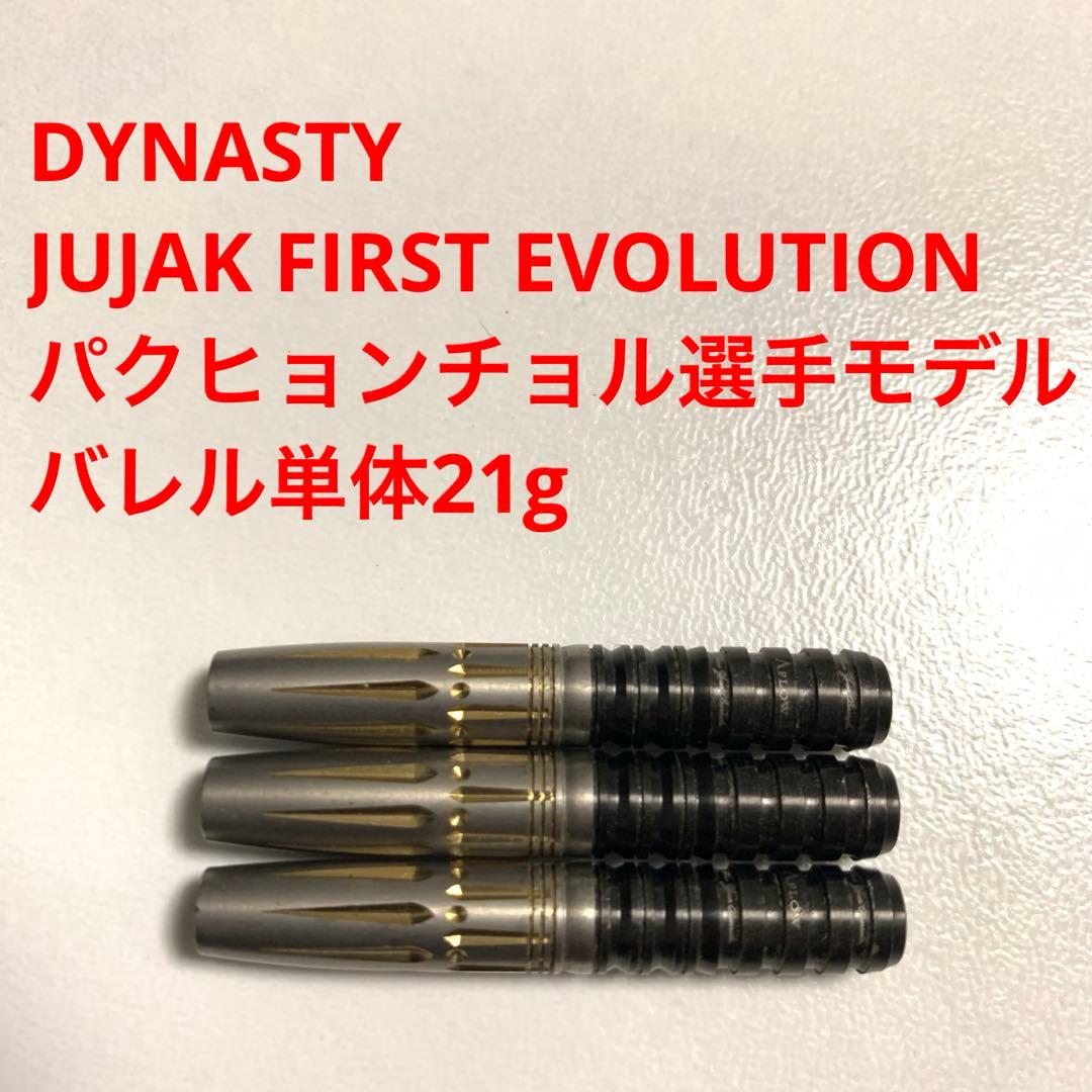 美品DYNASTYパクヒョンチョル JUJAKジュジャク 21g定価13800円