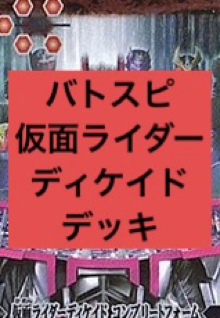 バトスピ 仮面ライダーディケイド　デッキ