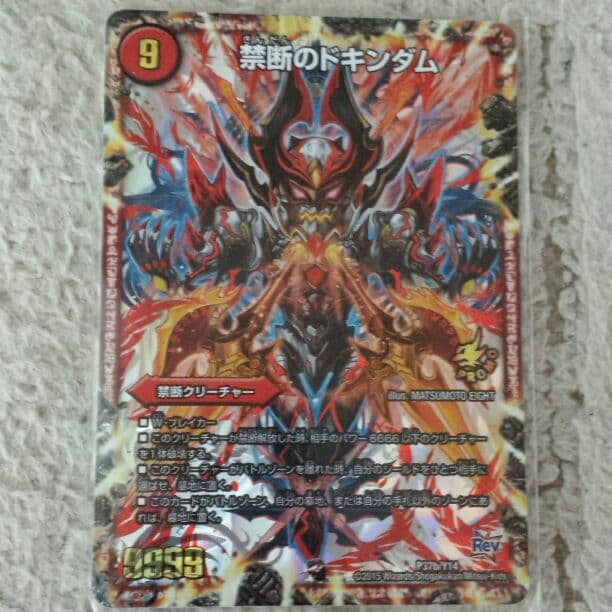 禁断のドキンダム