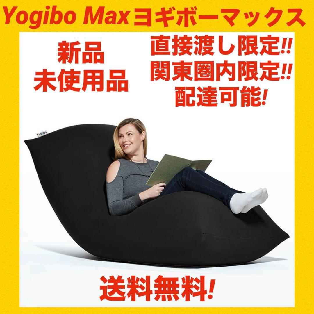 【新品・未使用品】yogibo max ヨギボーマックス クッション