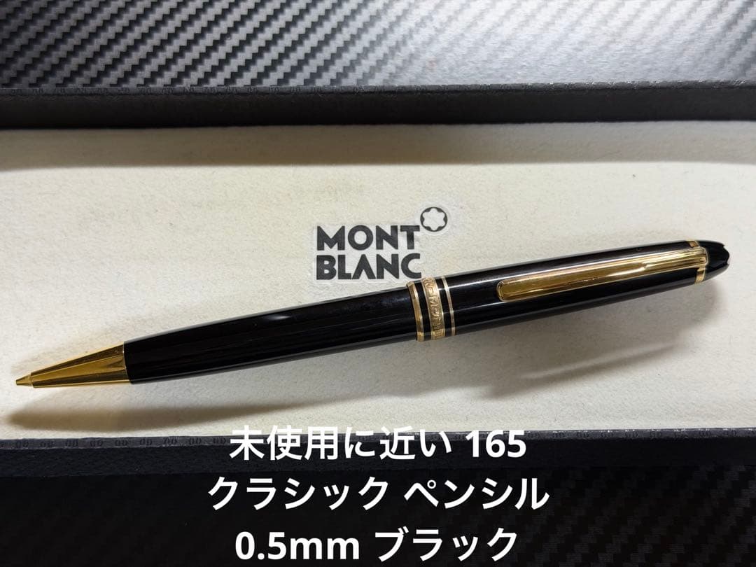未使用に近い モンブラン 165 クラシック ペンシル 0.5mm ブラック