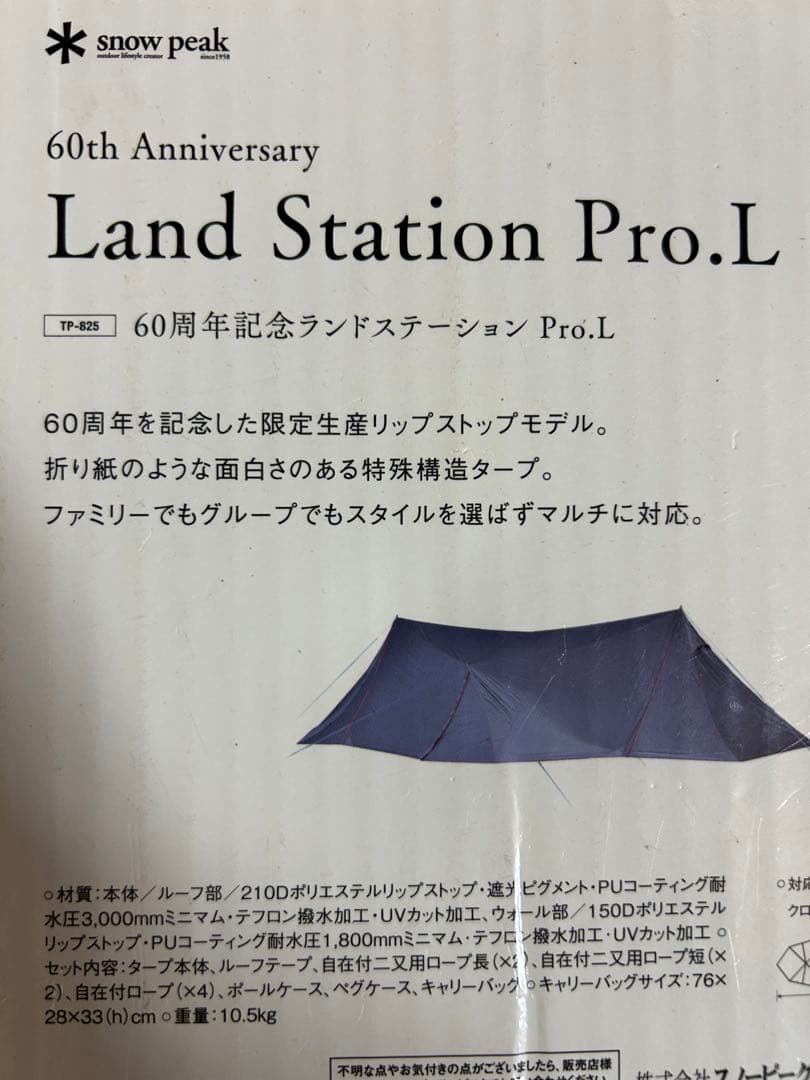 【未開封】スノーピーク60周年記念 ランドステーション Pro L TP-825