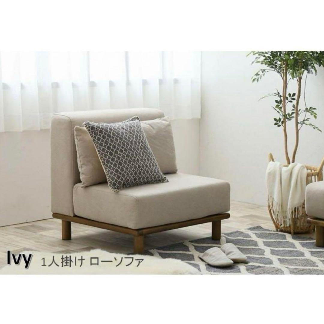 Ivy ソファ ベージュ 1人掛け 家具350 1人用 lawya