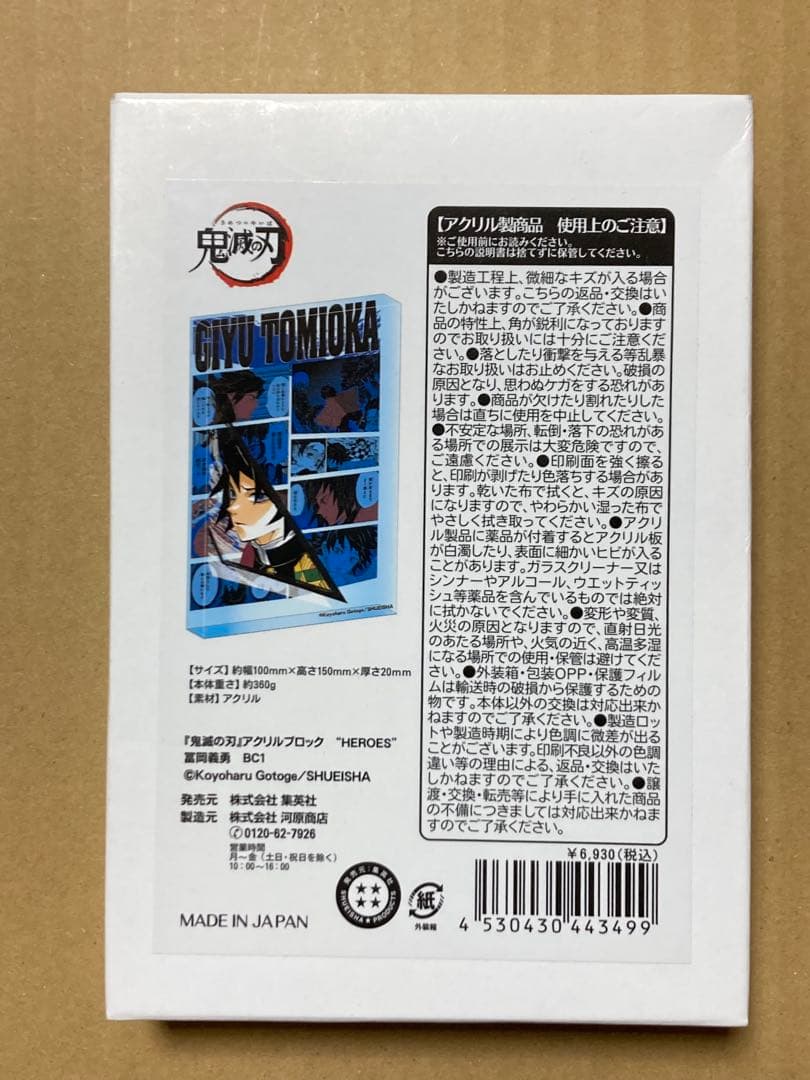 鬼滅の刃　バースデイ　アクリルブロック　冨岡　義勇