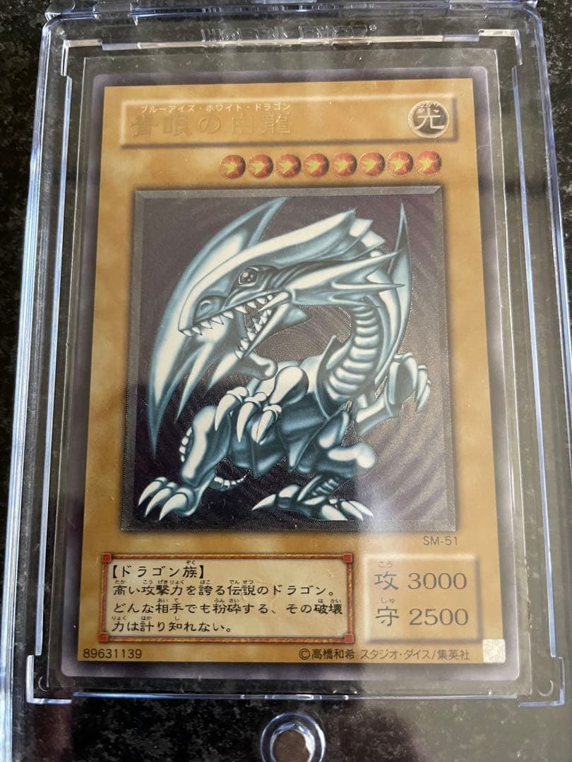 遊戯王 青眼の白龍 SM-51 ウルトラレア