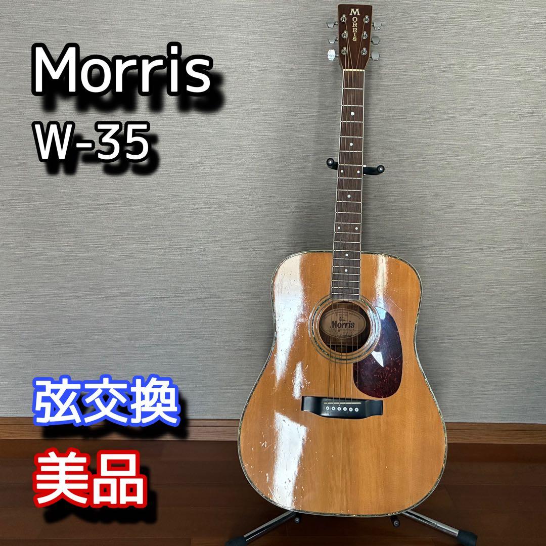 【美品】Morris W-35 アコースティックギター　弦交換