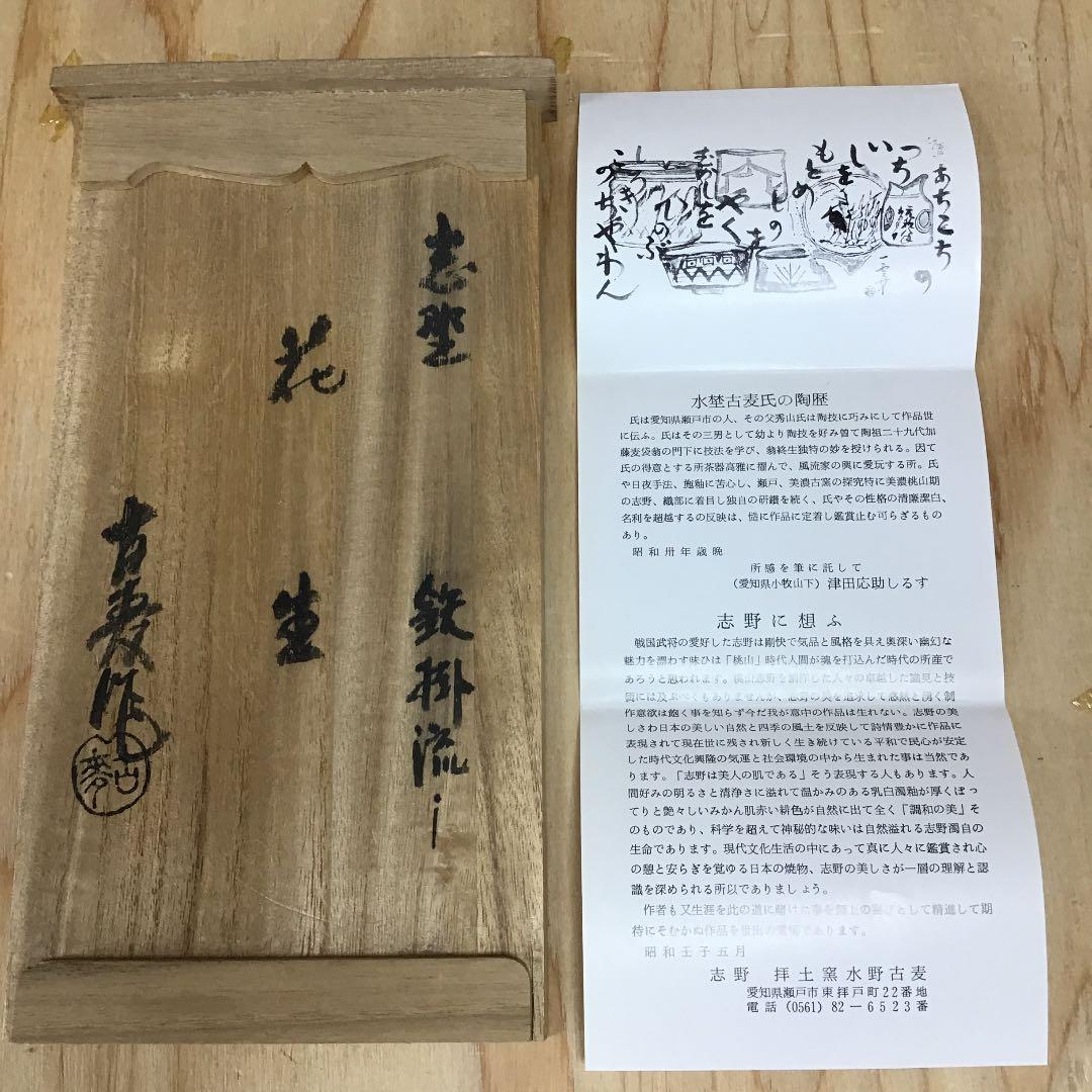 華道道具 花入 志野 鉄掛流し 花生 拝土窯 水野古麦 作 N134SH