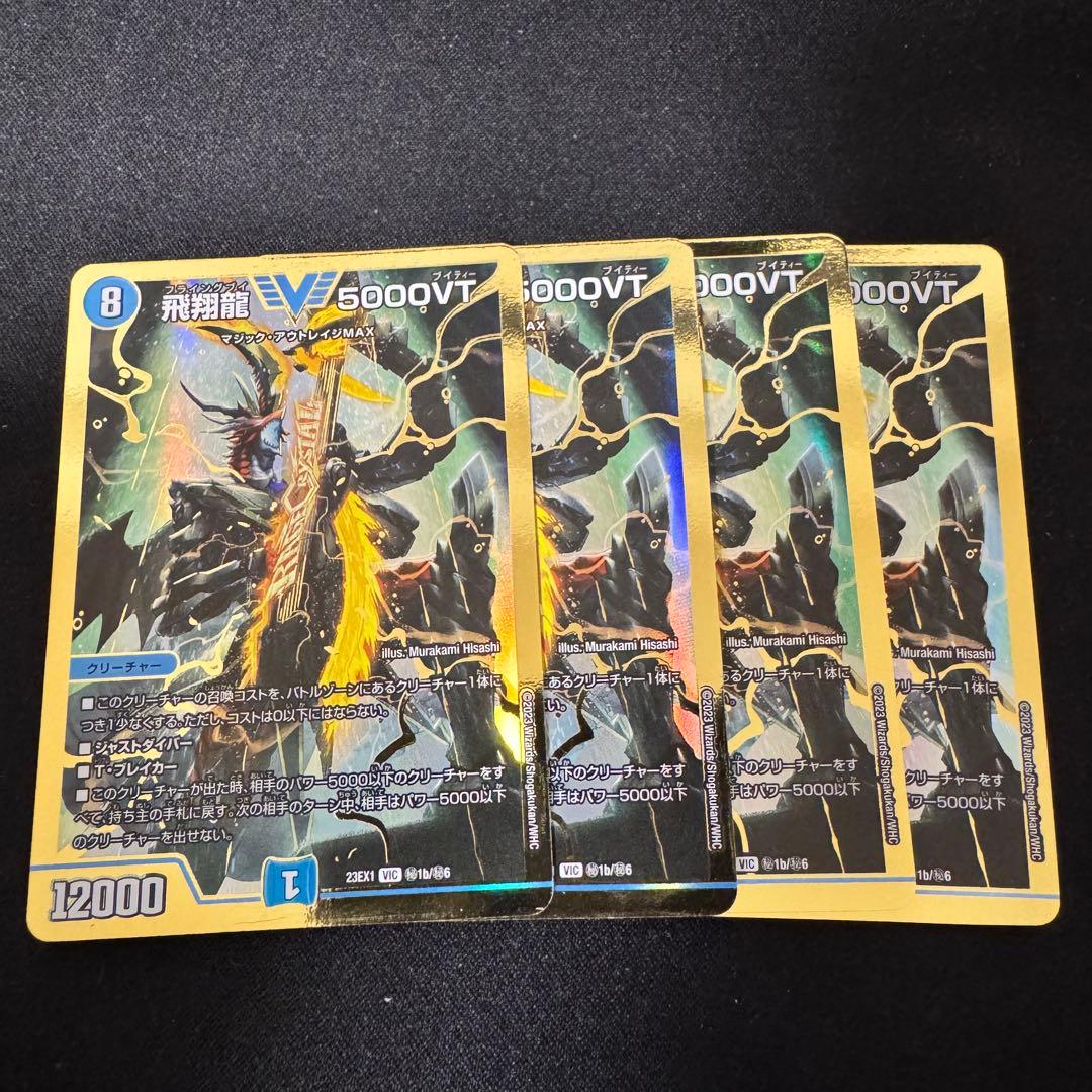 飛翔龍 5000VT 金 シークレット 4枚セット