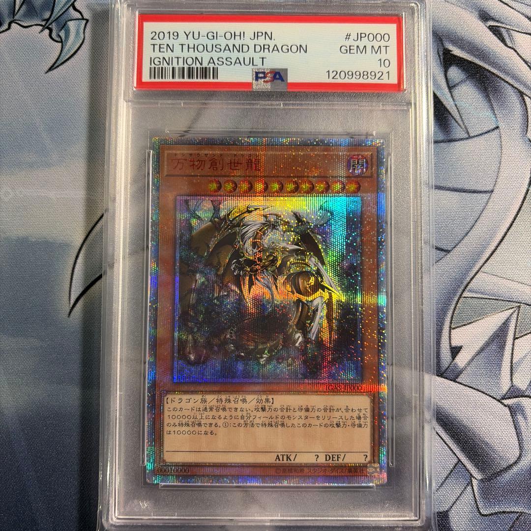 万物創世龍 PSA10 遊戯王