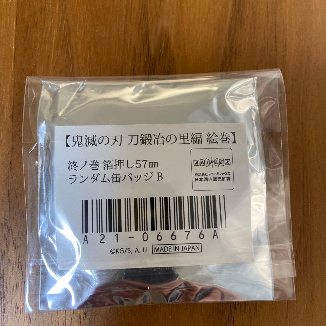 鬼滅の刃　絵巻　箔押し57mm缶バッジ　哀絶